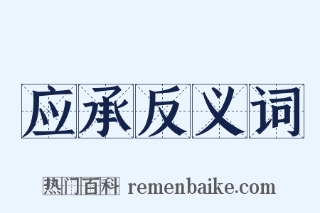 应承反义词是什么意思的图片